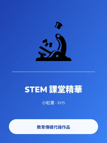 小紅書 STEM 課堂精華
