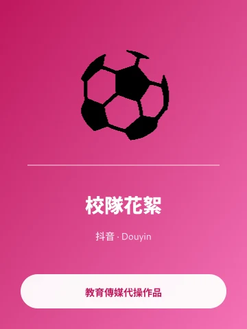 抖音 校隊花絮