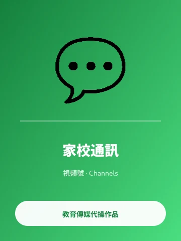 微信視頻號 家校通訊