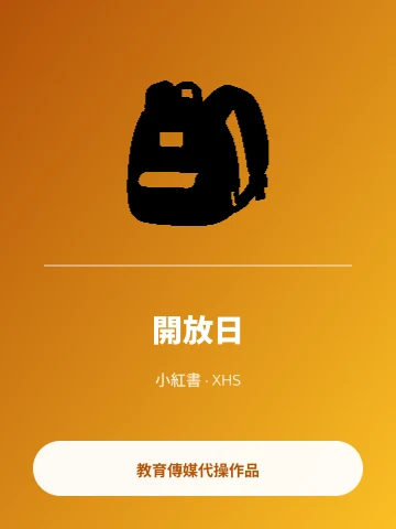 小紅書 招生開放日
