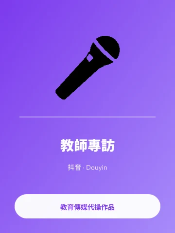 抖音 教師專訪