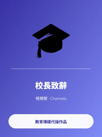 微信視頻號 校長致辭