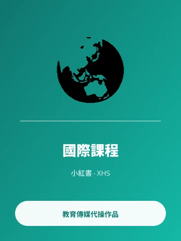 小紅書 國際課程亮點