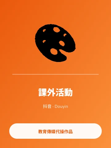 抖音 課外活動精華
